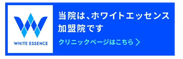 当院は「ホワイトエッセンス」一宮浅井院です！