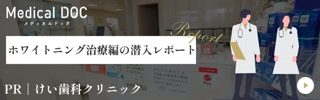 ホワイトニング治療編の潜入レポート
