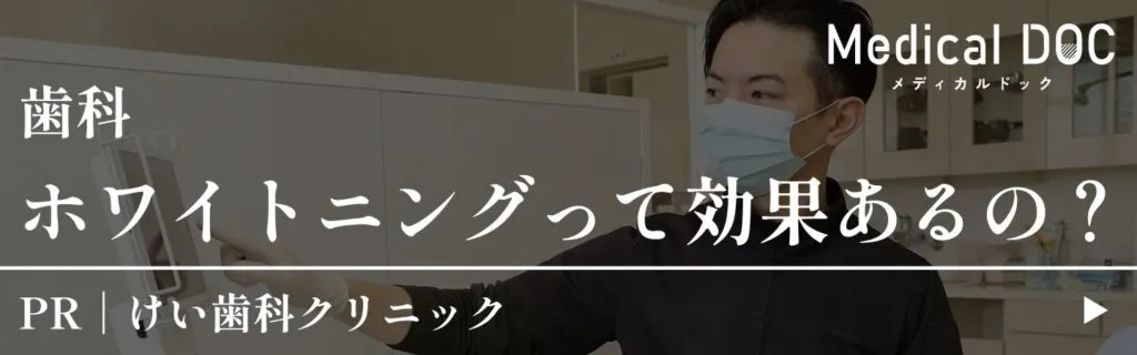 ホワイトニングって効果あるの?