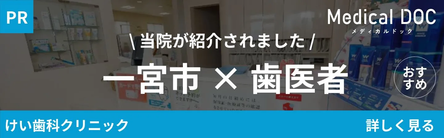 MEDIDAL DOC 一宮市×歯医者