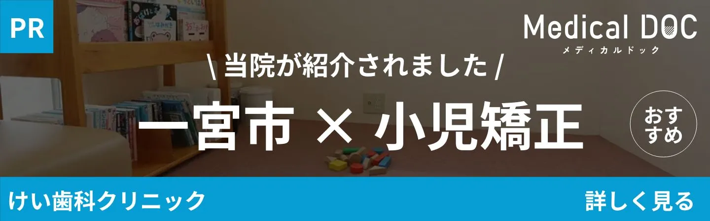 MEDIDAL DOC 一宮市×小児矯正