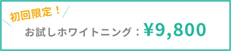 初回限定!お試しホワイトニング:¥9,800
