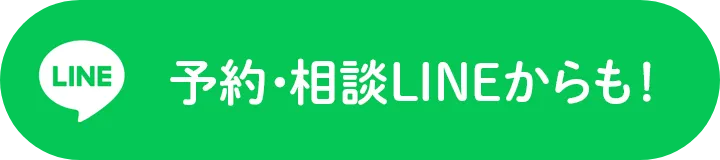 予約・相談LINEからも！