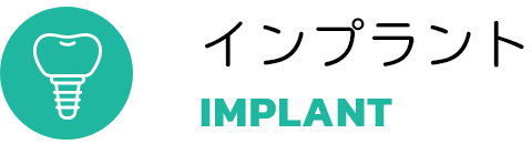 インプラント IMPLANT